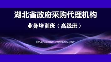 湖北省政府采购代理机构业务培训班（高级班）