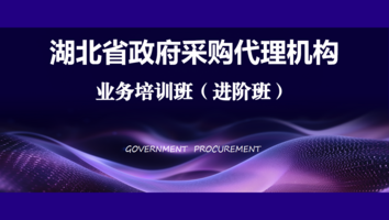 湖北省政府采购代理机构业务培训班（进阶班）