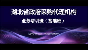 湖北省政府采购代理机构业务培训班（基础班）