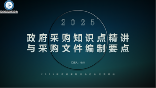 政府采购知识点精讲与采购文件编制要点——徐沫