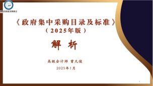 《政府集中采购目录及标准》（2025版）解析——曾凡俊