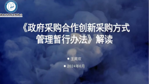 《政府采购合作创新采购方式管理暂行办法》解析——王周欢