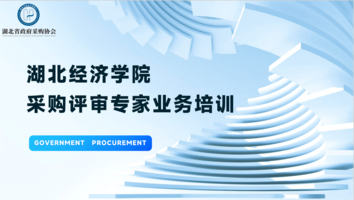湖北经济学院采购评审专家业务培训