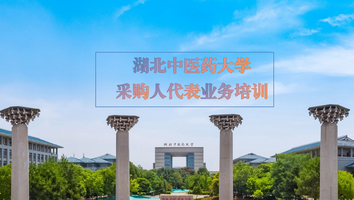 湖北中医药大学采购人代表业务培训