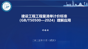 《建设工程工程量清单计价标准》理解应用——许锡雁
