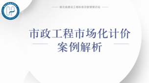 《市政工程市场化计价》案例解析——张雪