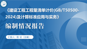 《建设工程工程量清单计价及计算标准应用与实务》编制情况报告——程征