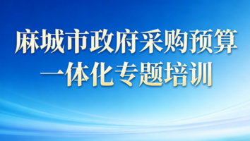 麻城市政府采购预算一体化专题培训班