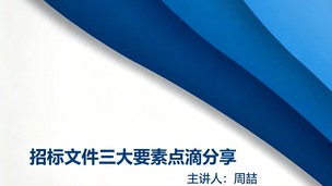 招标文件三大要素点滴分享——周喆