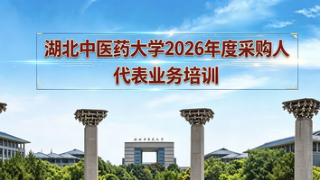 湖北中医药大学2026年度采购人代表业务培训